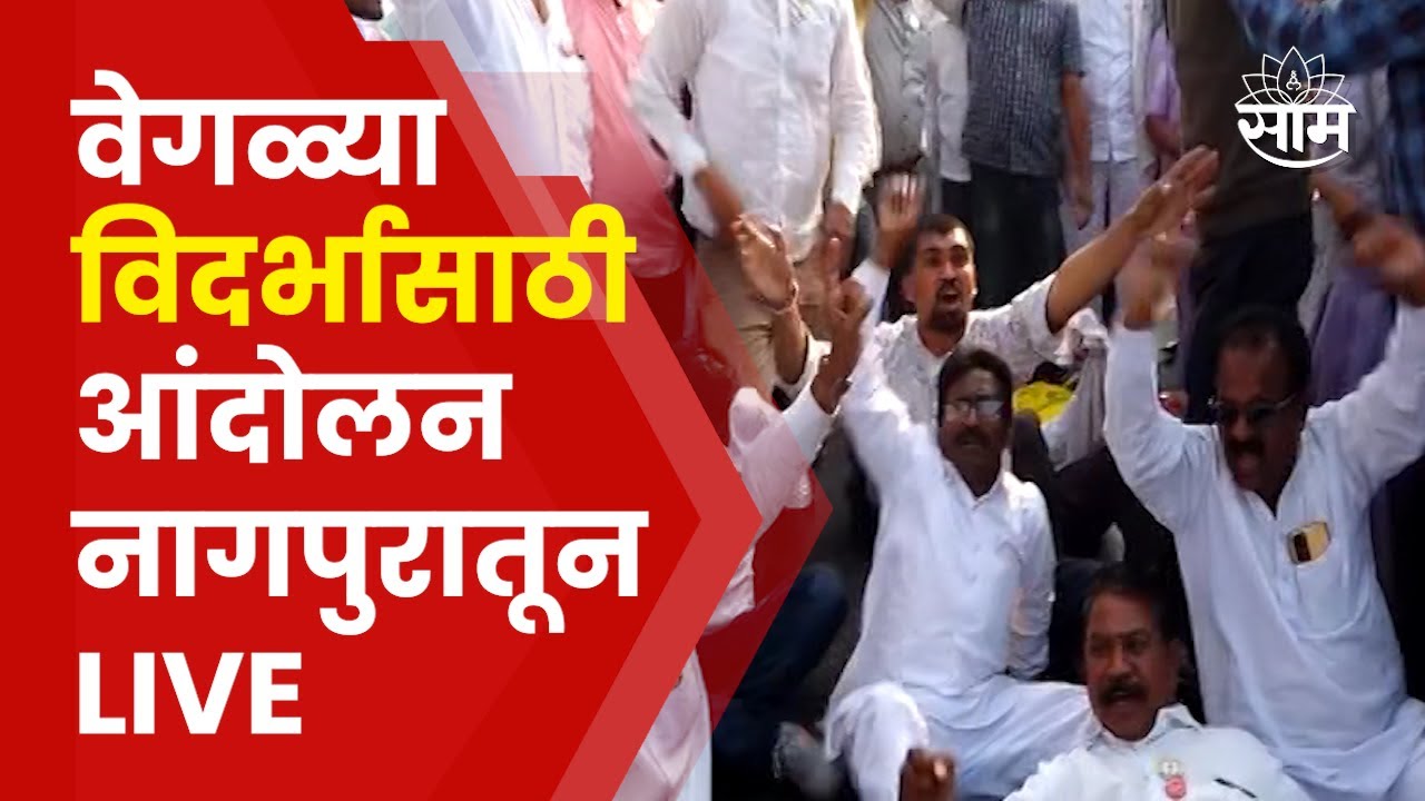 Nagpur Vidharbha Andolan LIVE: वेगळ्या विदर्भाच्या मागणीसाठी नागपुरात आंदोलन