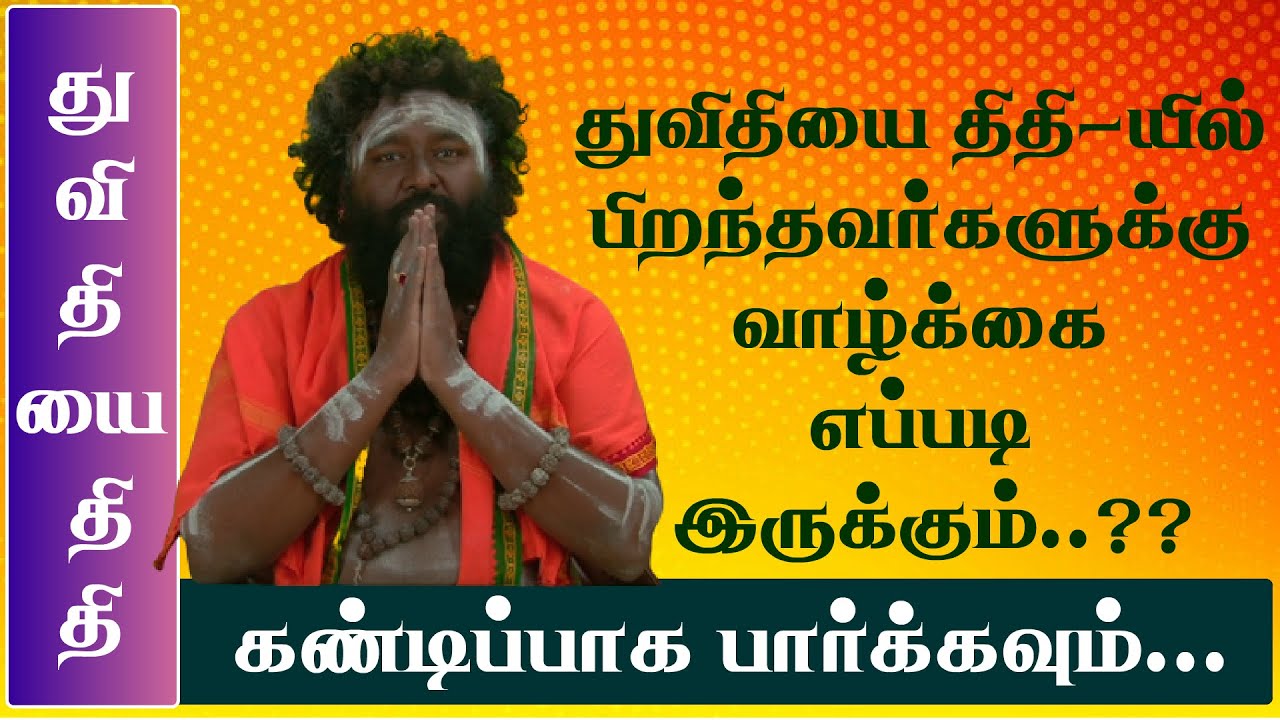 துவிதியை திதி - தந்தையாரால் இழப்பு ஏற்படும், இழப்புகளை தடுப்பது எப்படி?...???