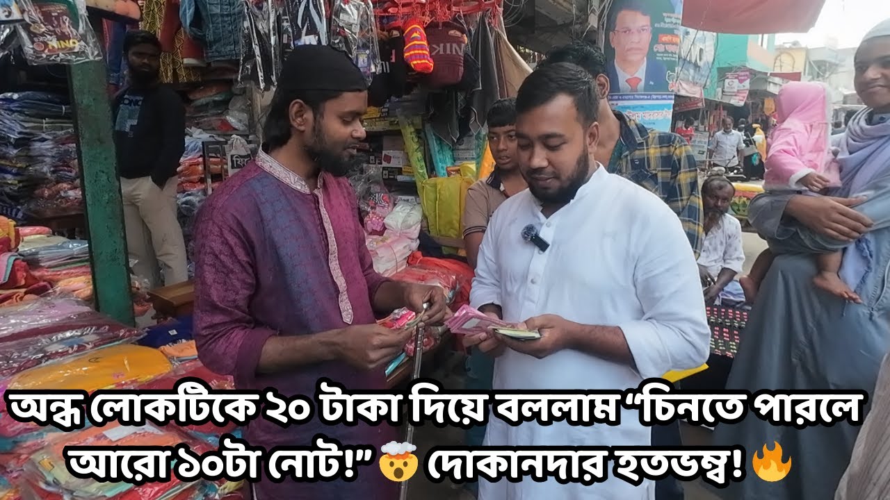 অন্ধ লোকটিকে ২০ টাকা দিয়ে বললাম “চিনতে পারলে আরো ১০টা নোট!” 🤯 দোকানদার হতভম্ব! 🔥