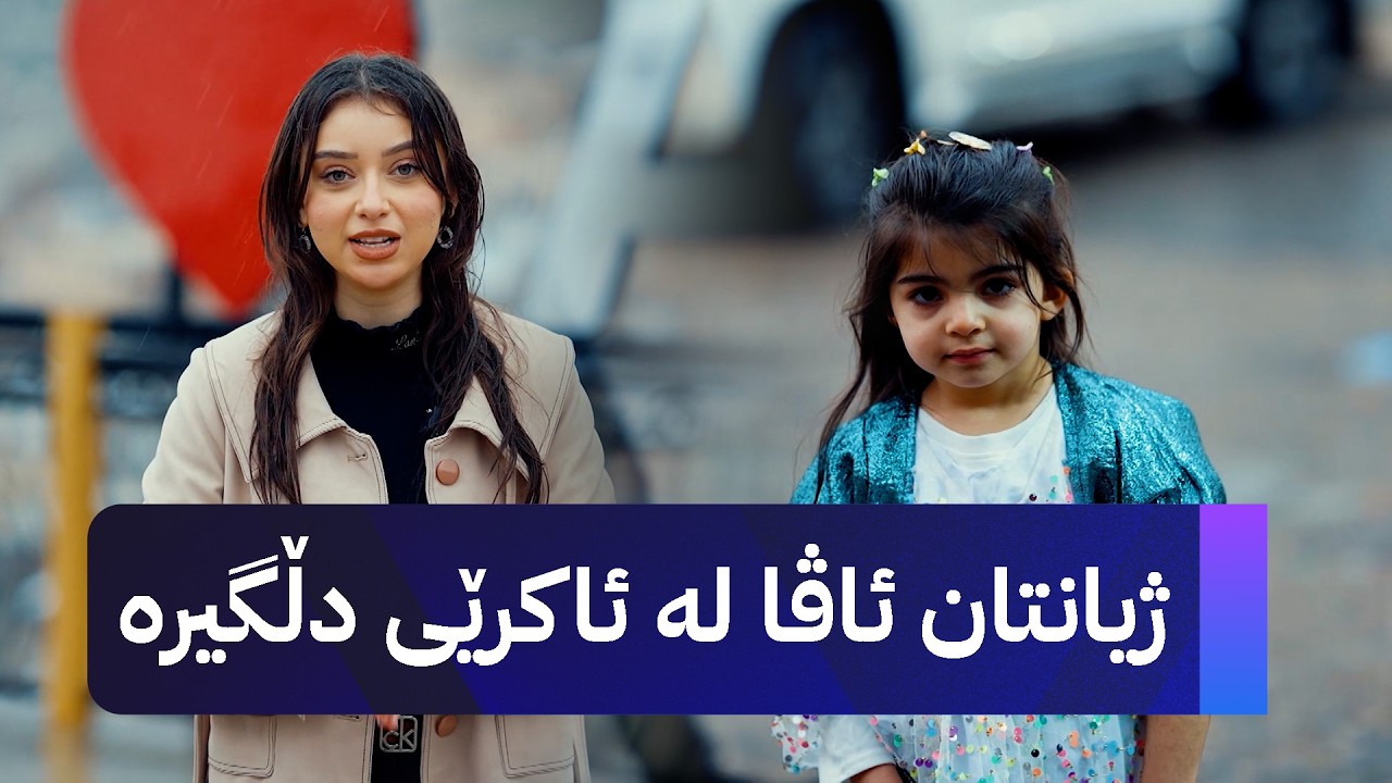 ژیانتان ئاڤا  لە ئاکرێی دڵگیرە