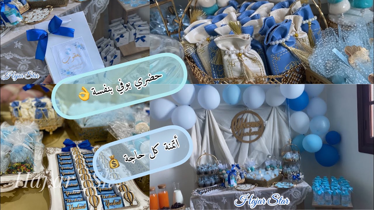 بوفي الولادة🤰🏻شاركة معكم الأتمنة💵و جميع التفاصيل 😊أفكار كيفاش تصوبي بوفيه بنفسك😉👌