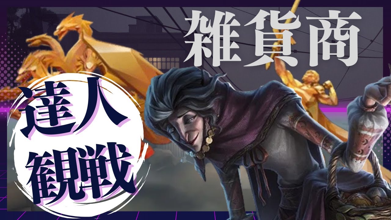 雑貨商 #2 S37 達人観戦 spectate the pros of Peddler #identityV #第五人格