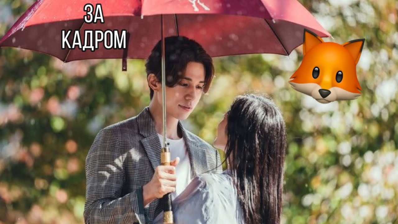 Сказка о Кумихо/ЗА КАДРОМ/❤️😍