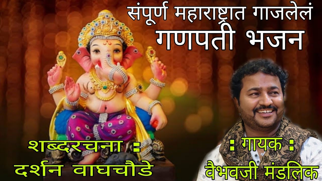 गणपतीला माझ्या आवडतो मोदक छान || वैभव मंडलिक || Lyrics : DARSHAN WAGHCHAUDE 