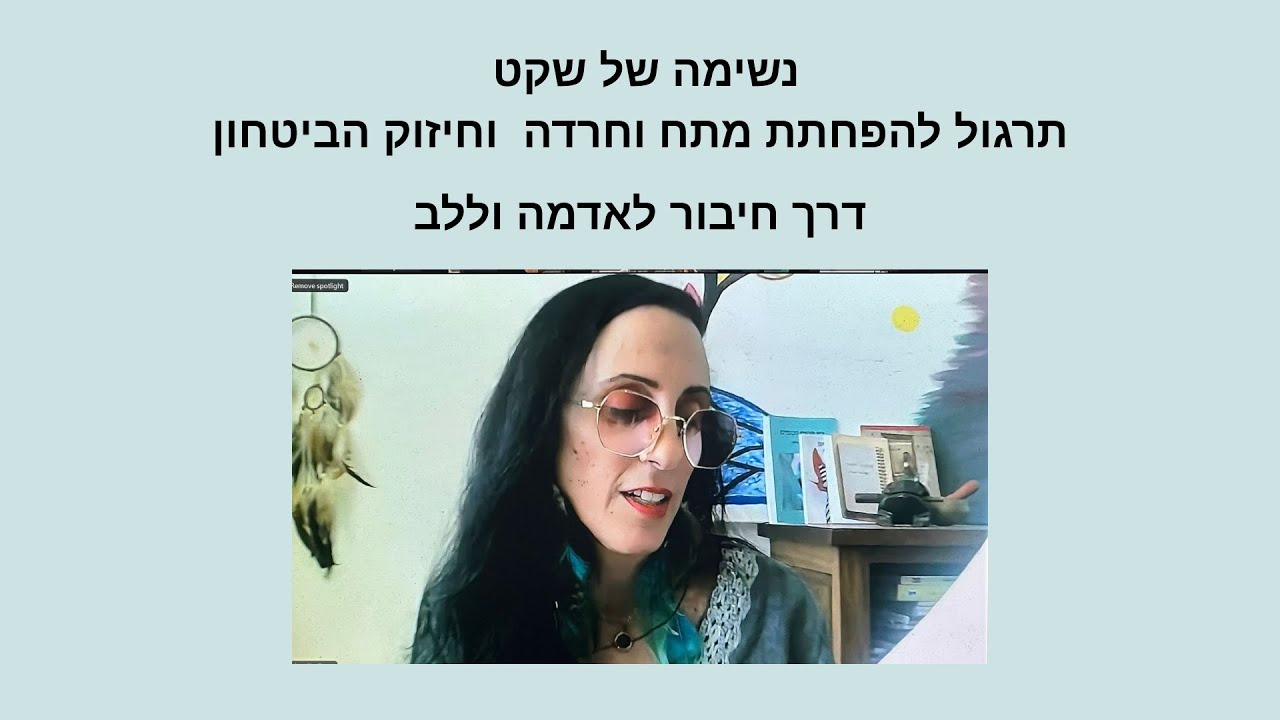 מדיטציה להפחתת מתח וחרדה וחיזוק הביטחון
