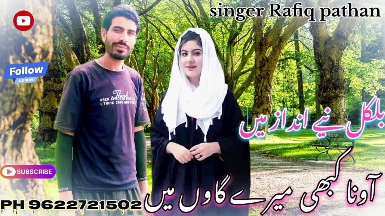 AAO NA KABHI MARE GAON MA// آونا کبھی میرے گاوں میں //SINGER RAFIQ PATHAN OFFICIAL 