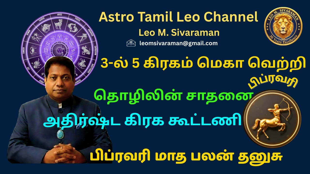 தனுசு ராசி பிப்ரவரி 2026: 3-ல் 5 கிரகங்கள்! வெற்றிக் கொடி நாட்டுவீர்கள்! தைரியம் தரும் ராஜயோகம்.