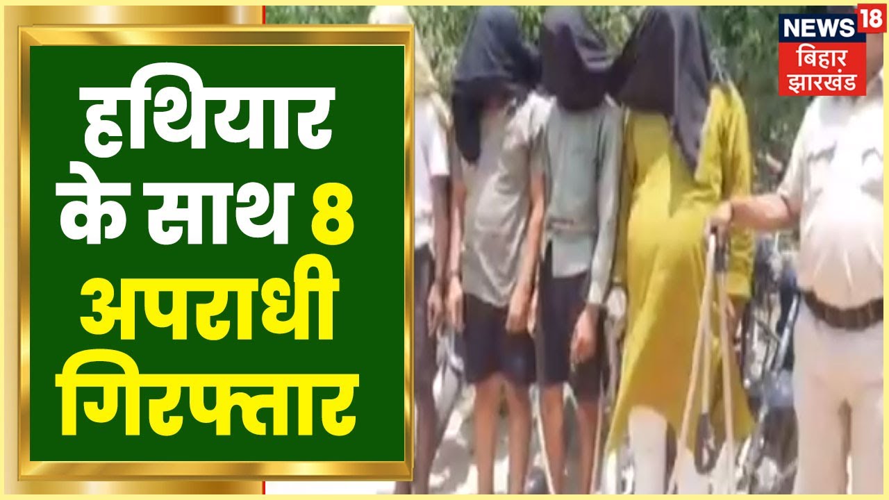 Nalanda में हथियार के साथ 8 अपराधी गिरफ्तार, 1 मशीनगन और चार कट्टे बरामद | Bihar Latest News