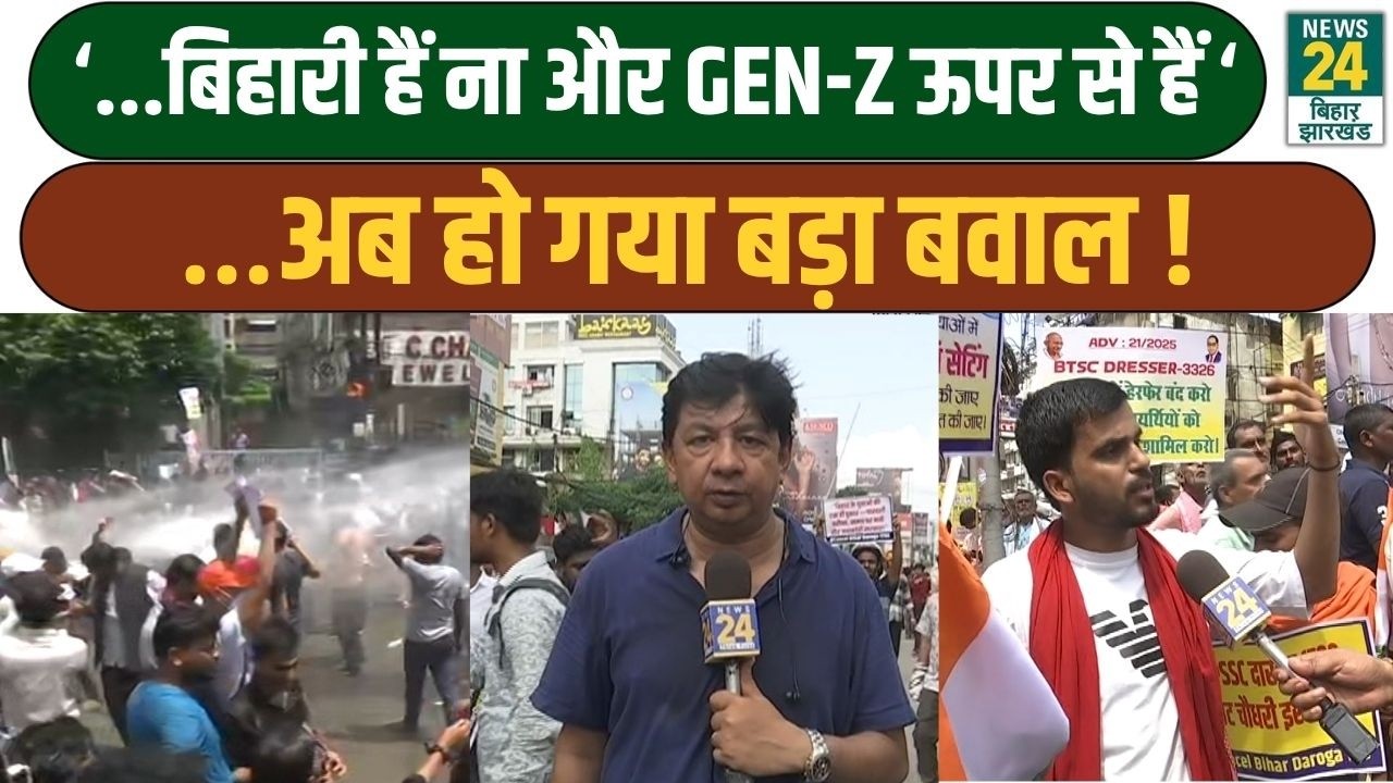 Patna Student Protest: बिहारी हैं ना और GEN-Z ऊपर से हैं&rsquo;&hellip;अब हो गया बड़ा बवाल ! | news24jharkhand