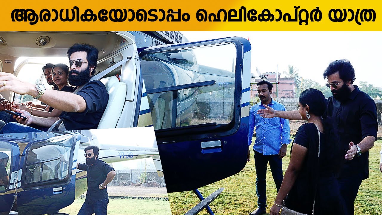 പ്രിത്വി തന്റെ ആരാധികയോടൊപ്പം ഹെലികോപ്റ്റർ യാത്ര | Prithviraj Private Helicopter With Fan Girl