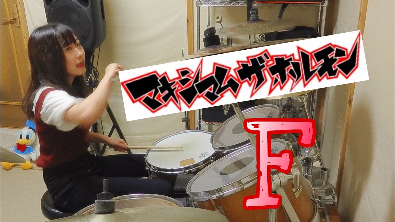 マキシマム ザ ホルモン　【F】ドラム叩いてみた
