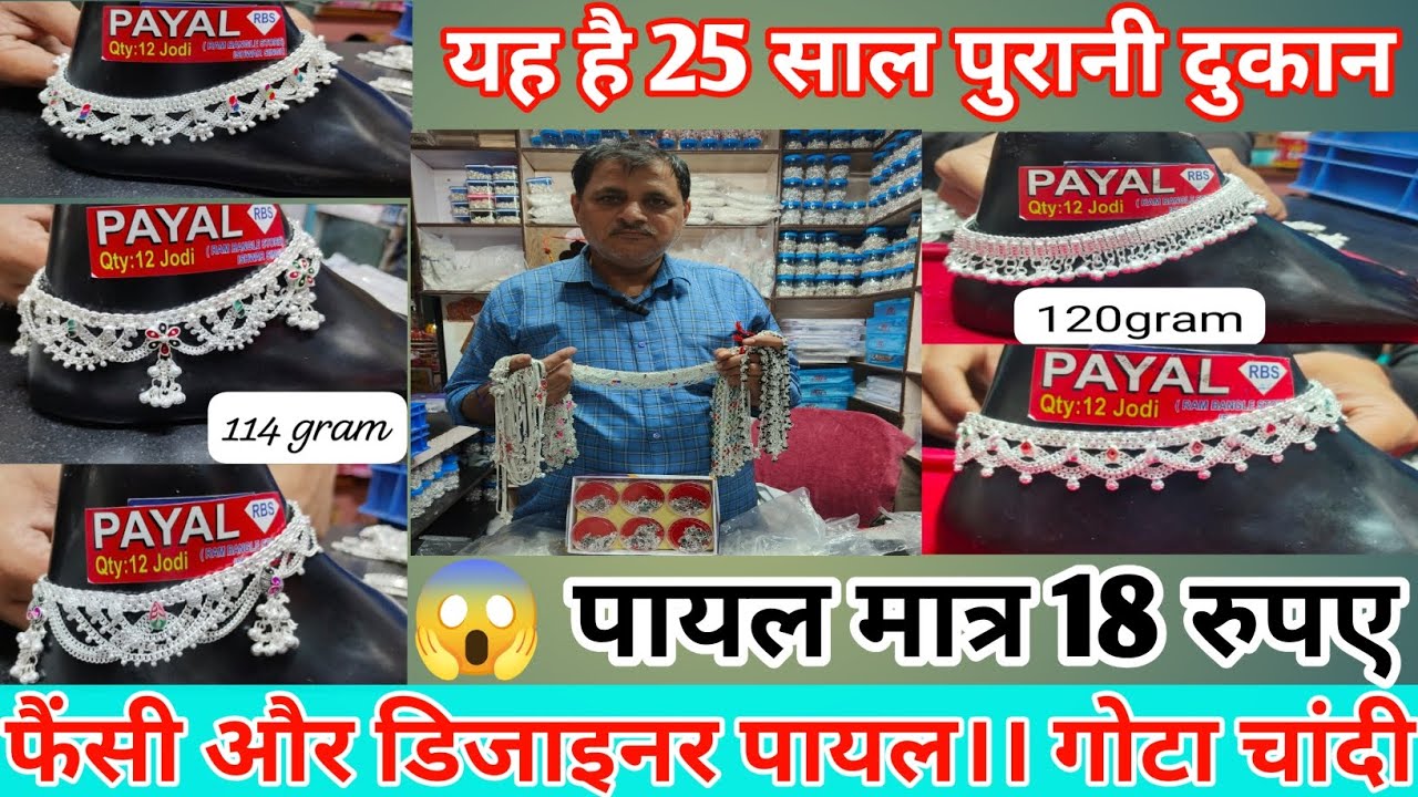 गोटा चांदी की गारंटी वाली पायल wholesale supplier    gota Chandi Payal wholesaler