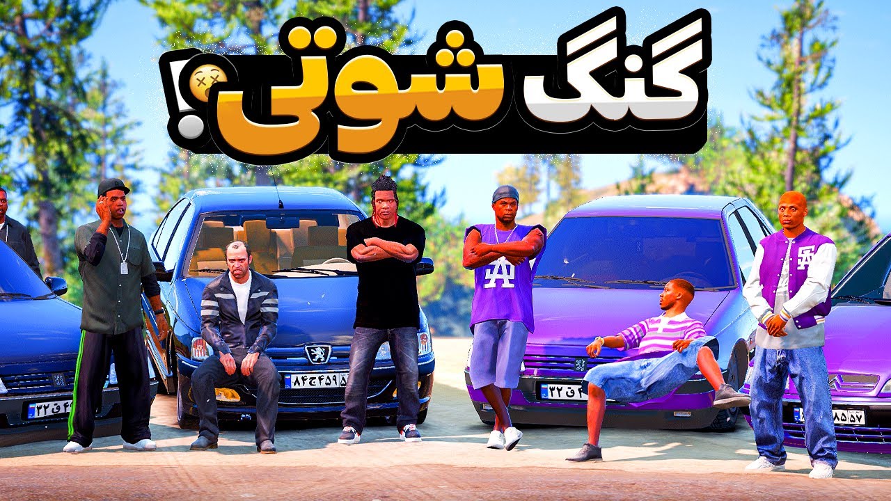 توی جی تی ای عضو گنگ شوتی شدم 😍🔥 جنگ با گنگ بالاسا