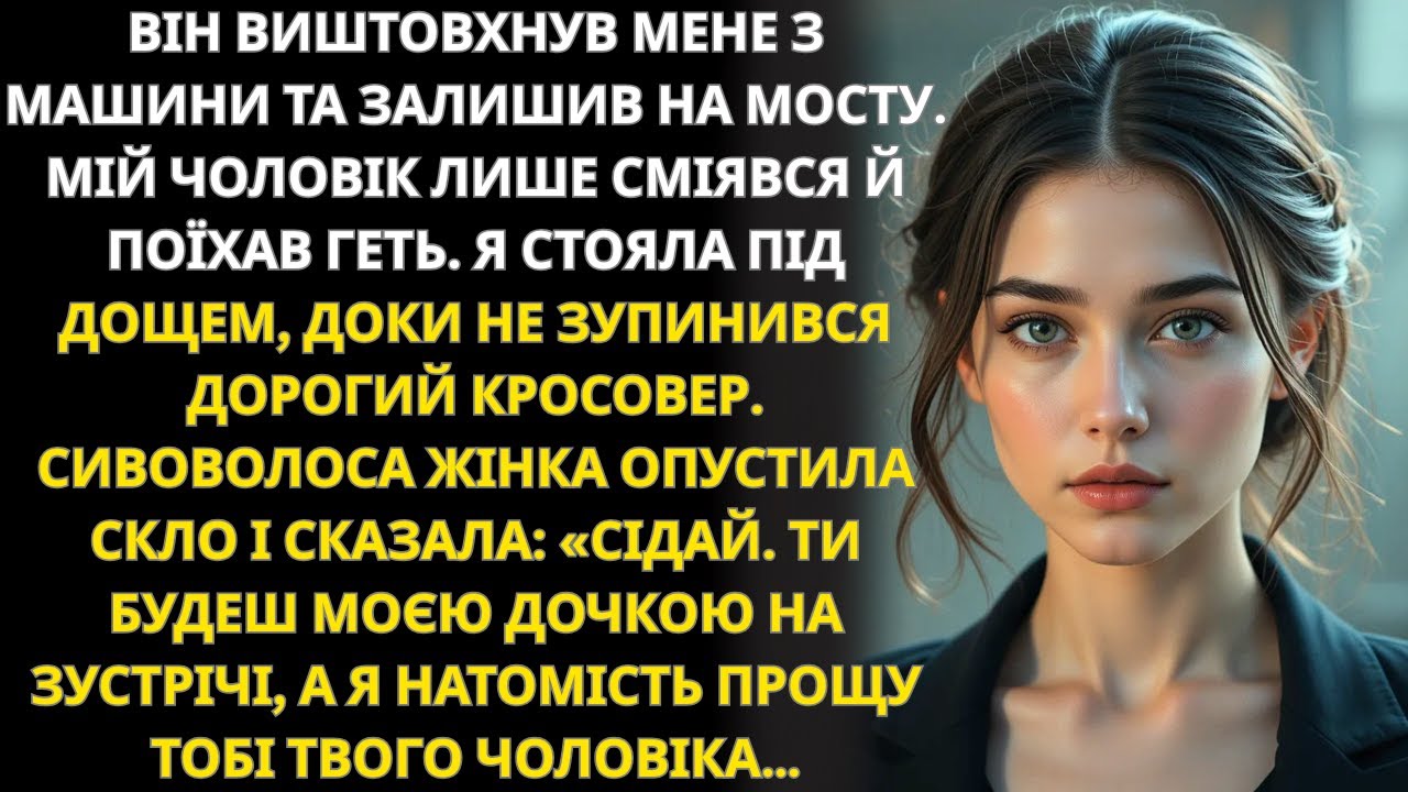 Чоловік залишив мене на мосту під дощем, поки поруч не зупинився кросовер
