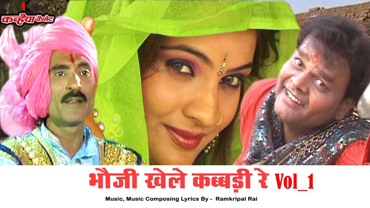 भौजी खेले कब्बडी रे | Vol - 1 बुन्देली हास्य लोकगीत के सोलह कांड देख पब्लिक हुई मस्त | रामकृपाल राय