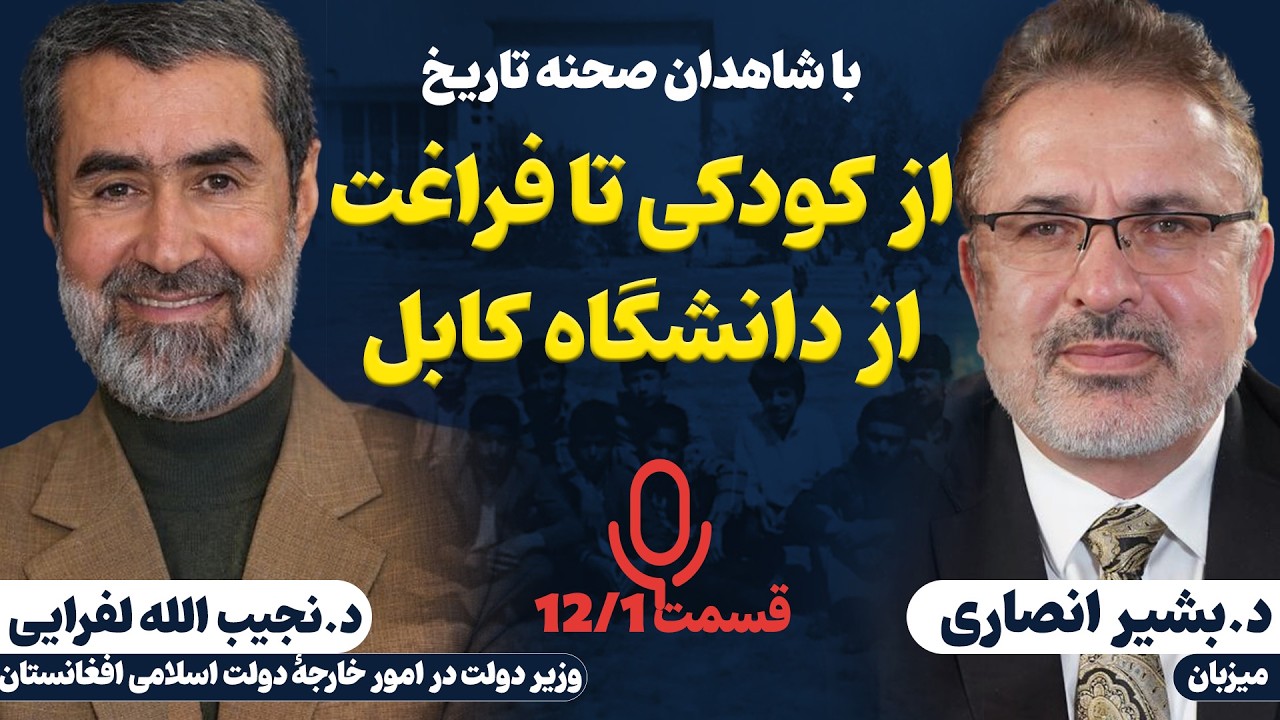 دکتر نجیب الله لفرایی| از کودکی تا فراغت از دانشگاه کابل| با شاهدان صحنه تاریخ 01
