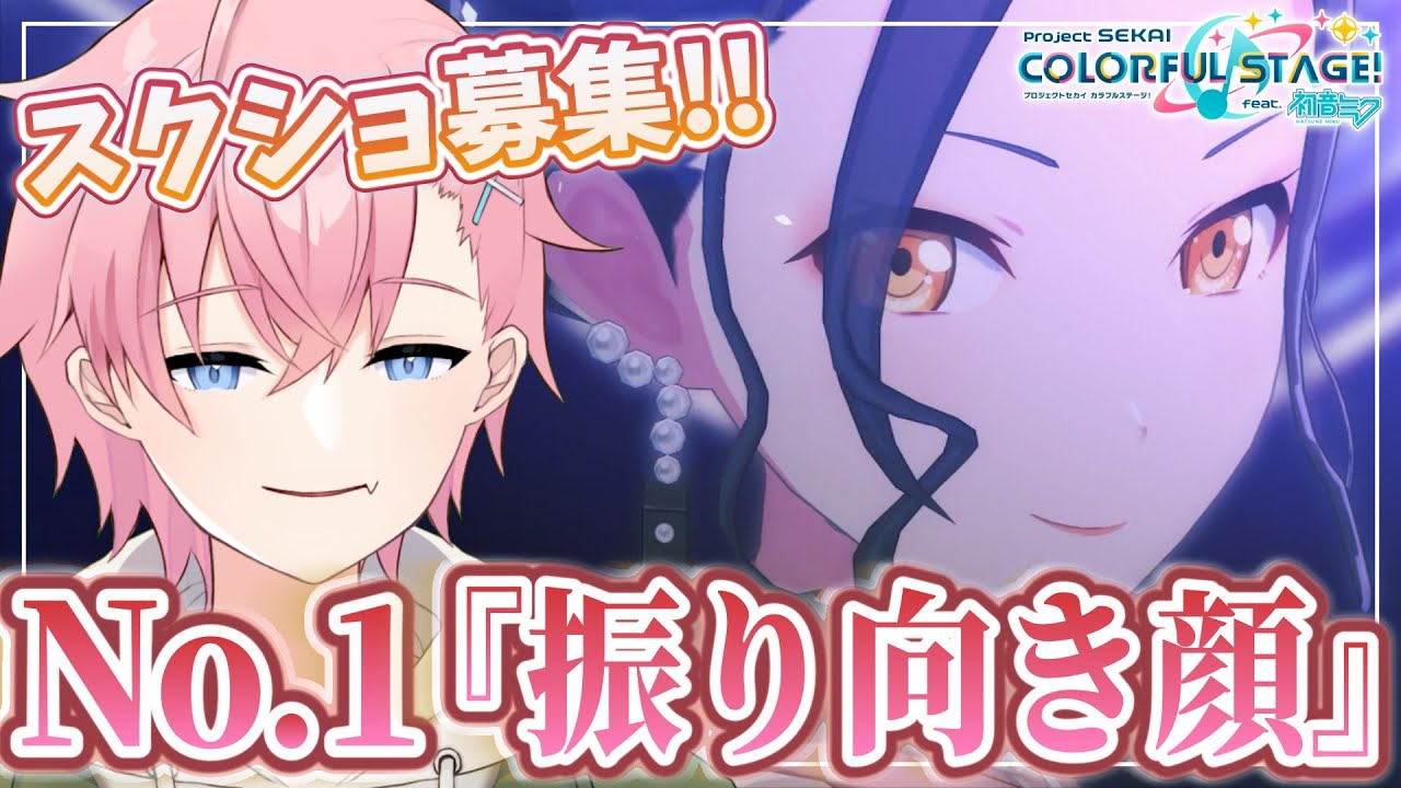 【プロセカ】3DMVの『アクセラレイト』振り向き顔No.1を決める！！😏✨👑【雑談】