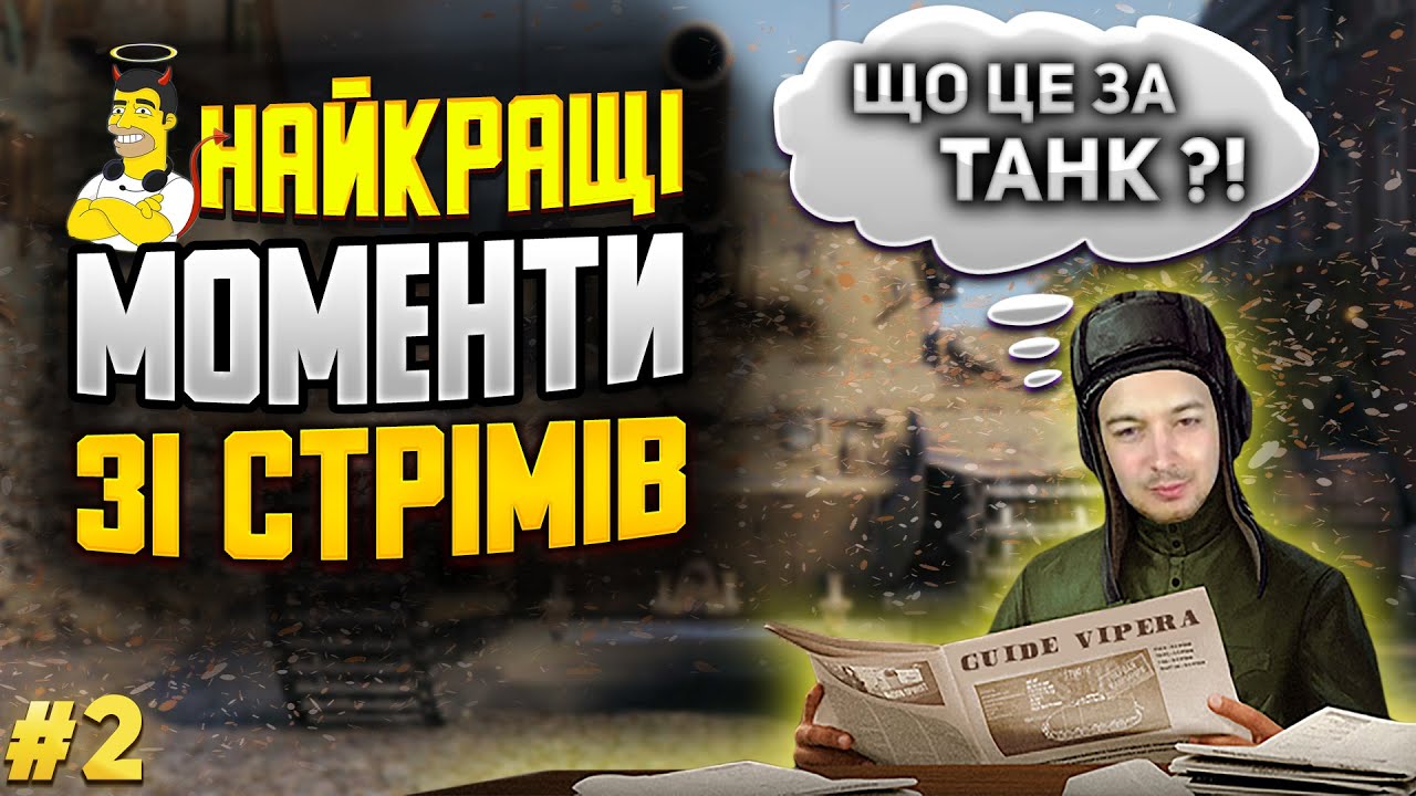 ЦЕЙ ТАНК МОНСТР - FV215b (183) - НАЙКРАЩІ МОМЕНТИ зі Стрімів SaintDevil - Випуск 2