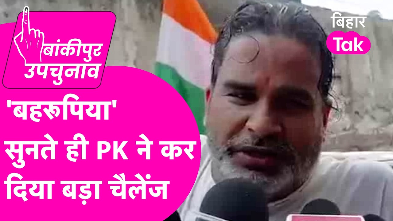 Bankipur ByElection: Prashant Kishor बहरूपिया सुनते ही भड़के, कर दिया बड़ा चैलेंज  | Bihar Tak