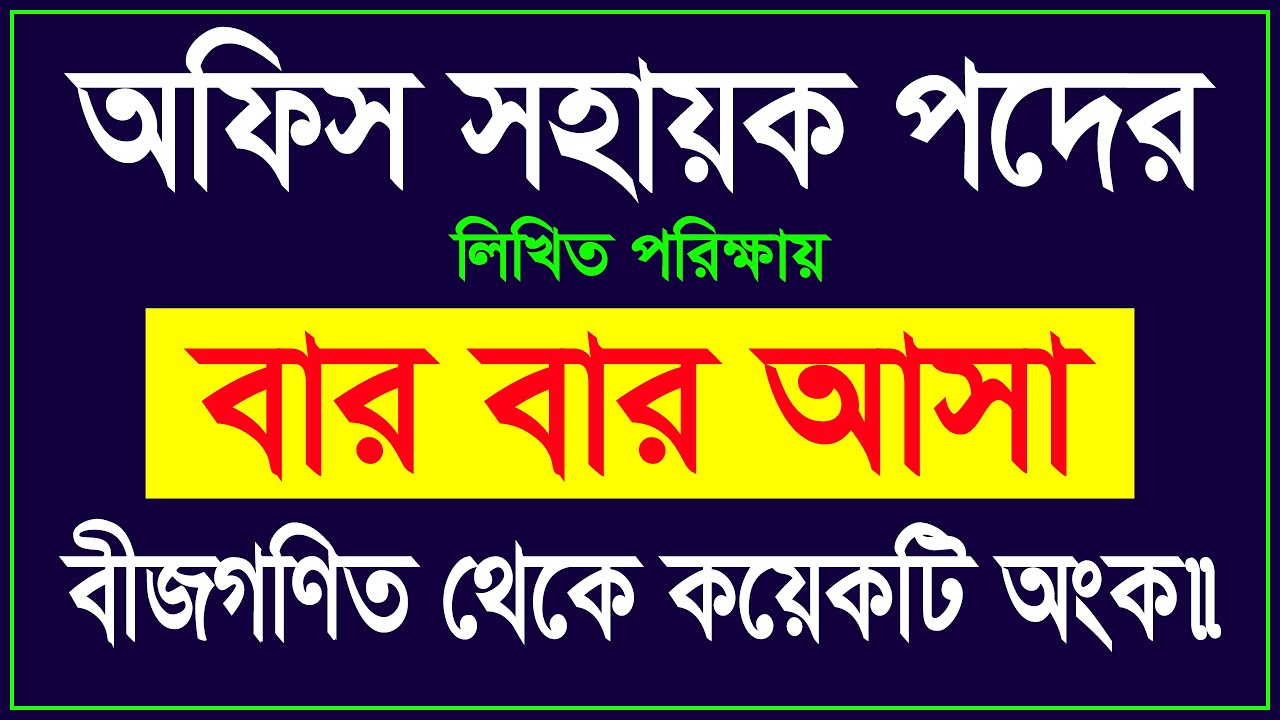 বার বার আসা গণিত || অফিস সহায়ক পদের প্রস্তুতি || Office Sohayok Exam Preparation Math || Lw Biozid