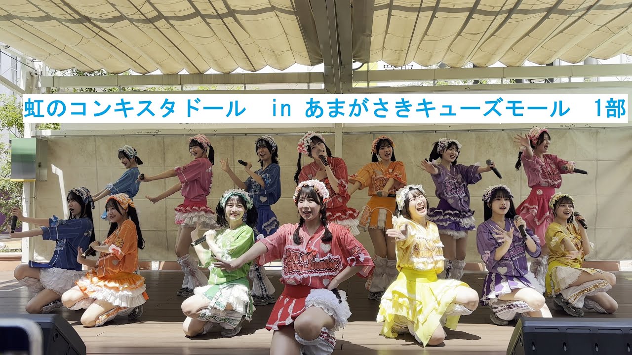 虹のコンキスタドール　in あまがさきキューズモール　1部