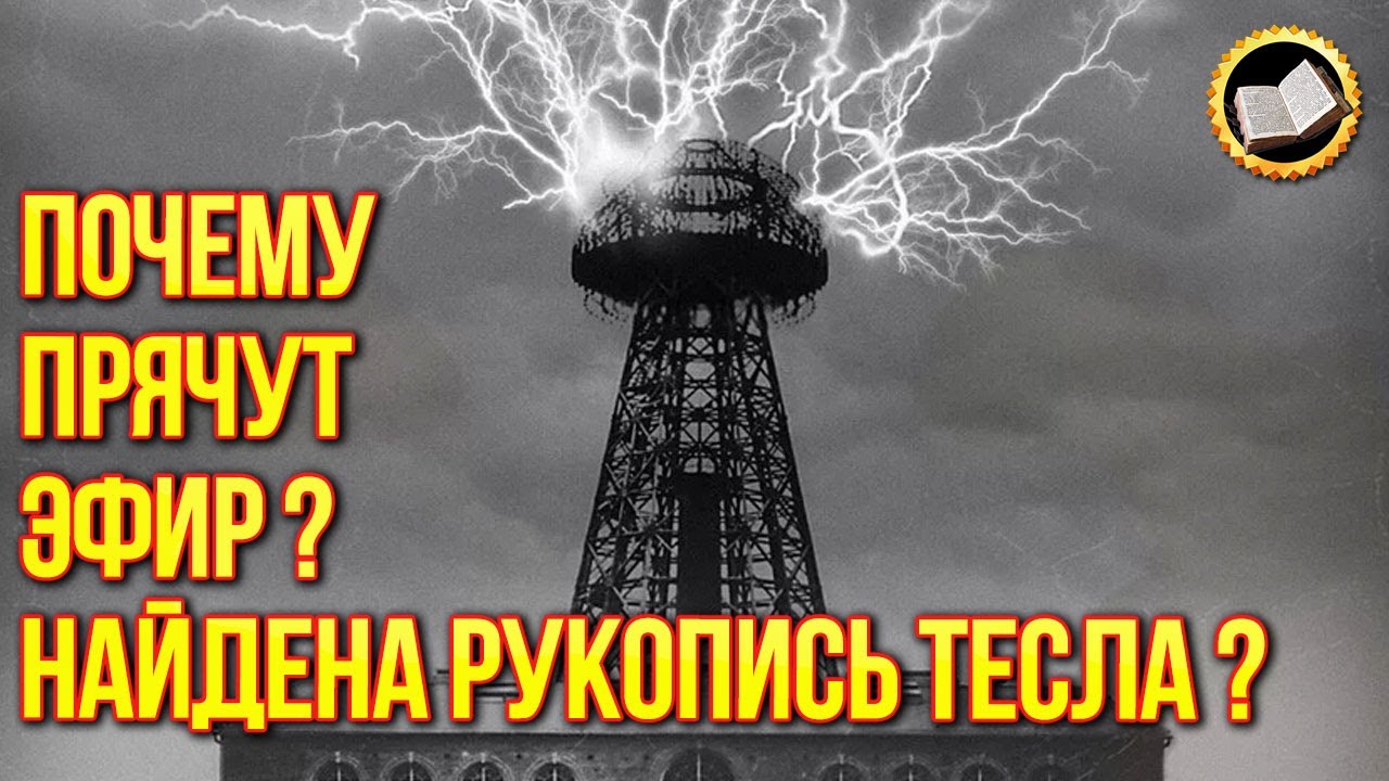 Энергия эфира существует? Тайная рукопись Николы Тесла