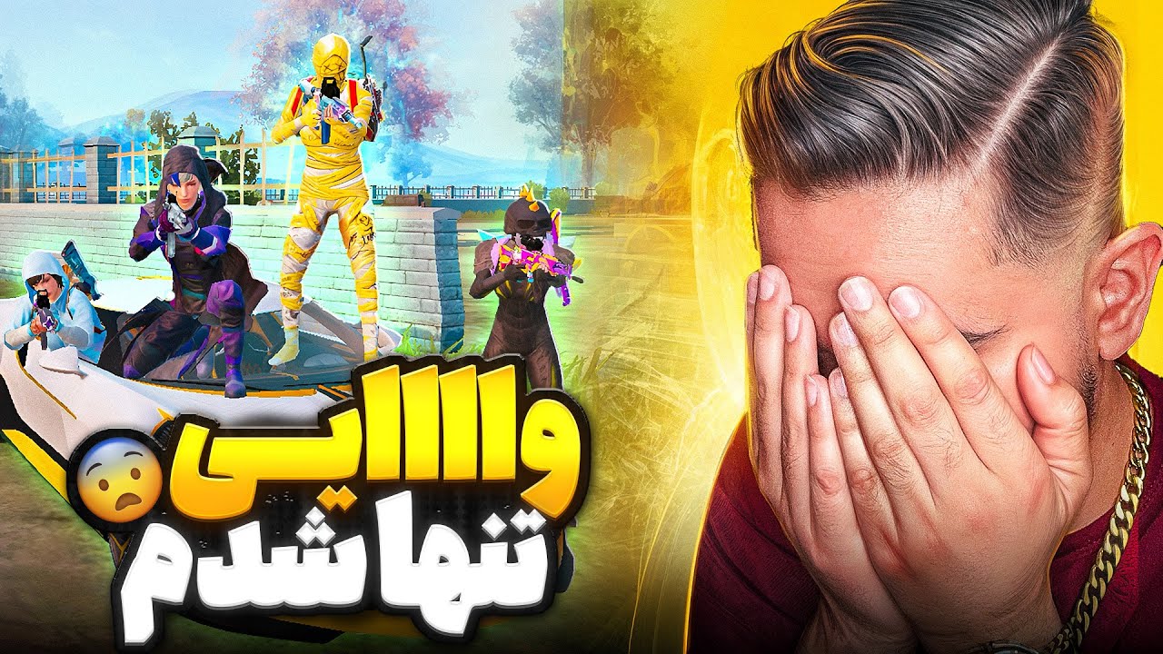 رنک ۱۰ سرور تنها شدم تو التیمیت