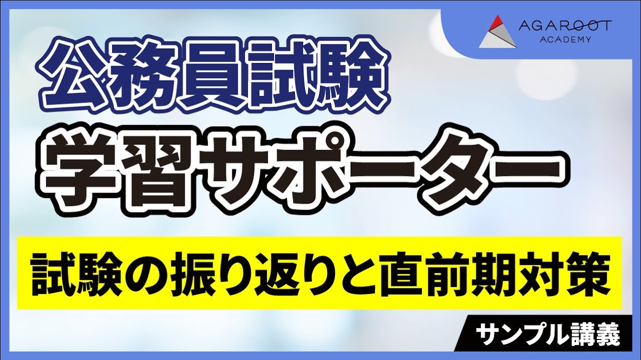 【公務員試験】学習サポーター 試験の振り返りと直前期対策｜通信予備校アガルート