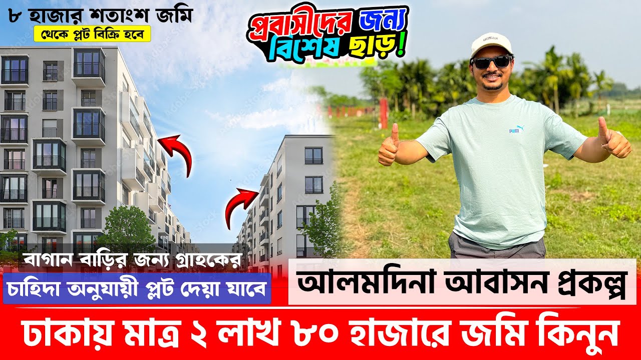 ঢাকায় মাত্র ২ লাখ ৮০ হাজারে জমি কিনুন😳বাগান বাড়ির জন্য চাহিদা অনুযায়ী প্লট নিতে পারবেন🔥Land for sale