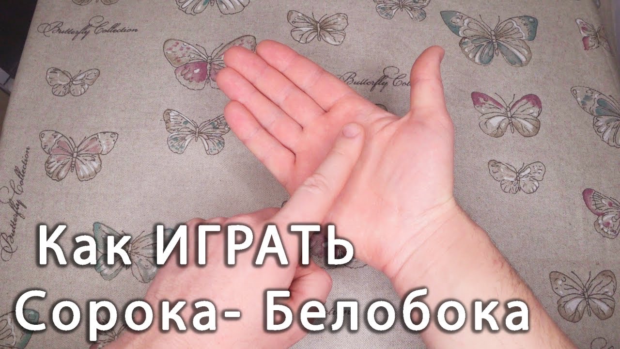 Пальчиковая игра Сорока Белобока кашку варила деток кормила этому дала