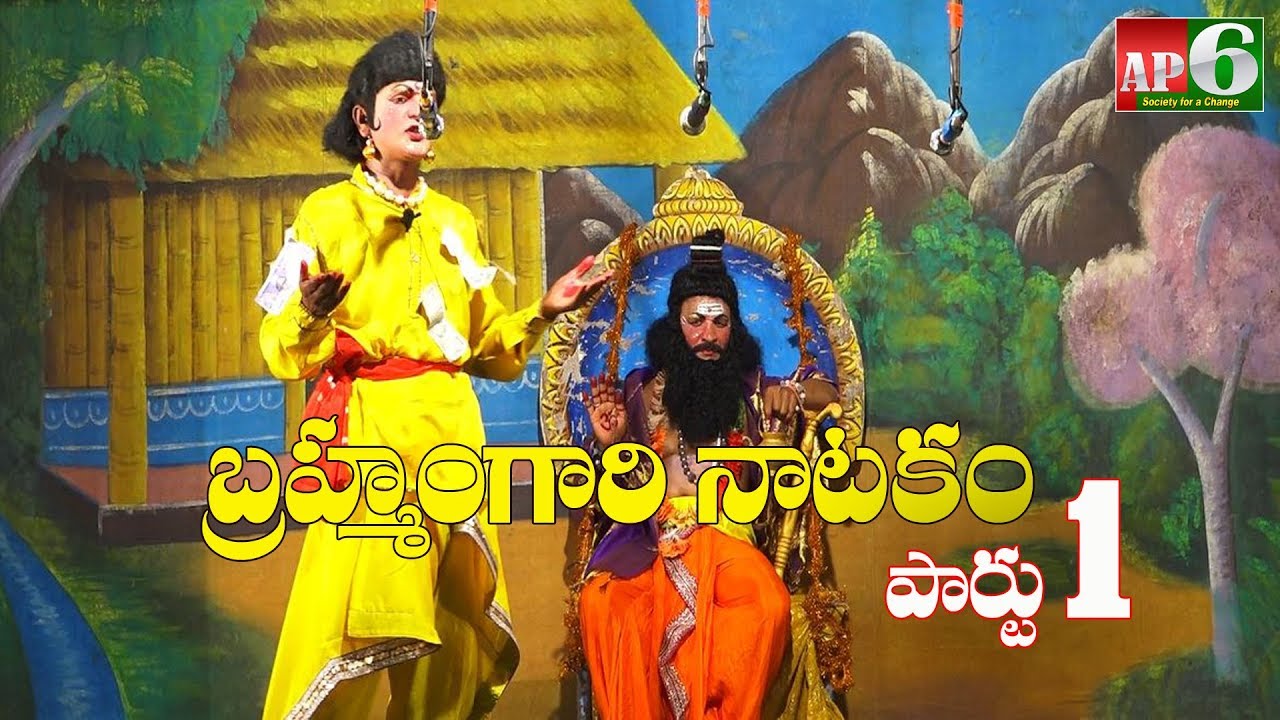 brahmam gari katha | brahmamgari natakam | pothuluri veerabrahmendra swamy | AP6 NEWS