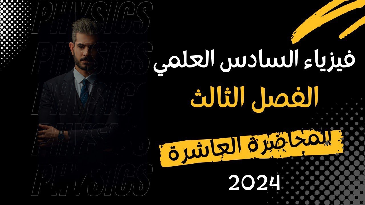 فيزياء السادس العلمي 2024 | الفصل الثالث | المحاضرة 10| دائرة R-L-C متوالية الربط 3
