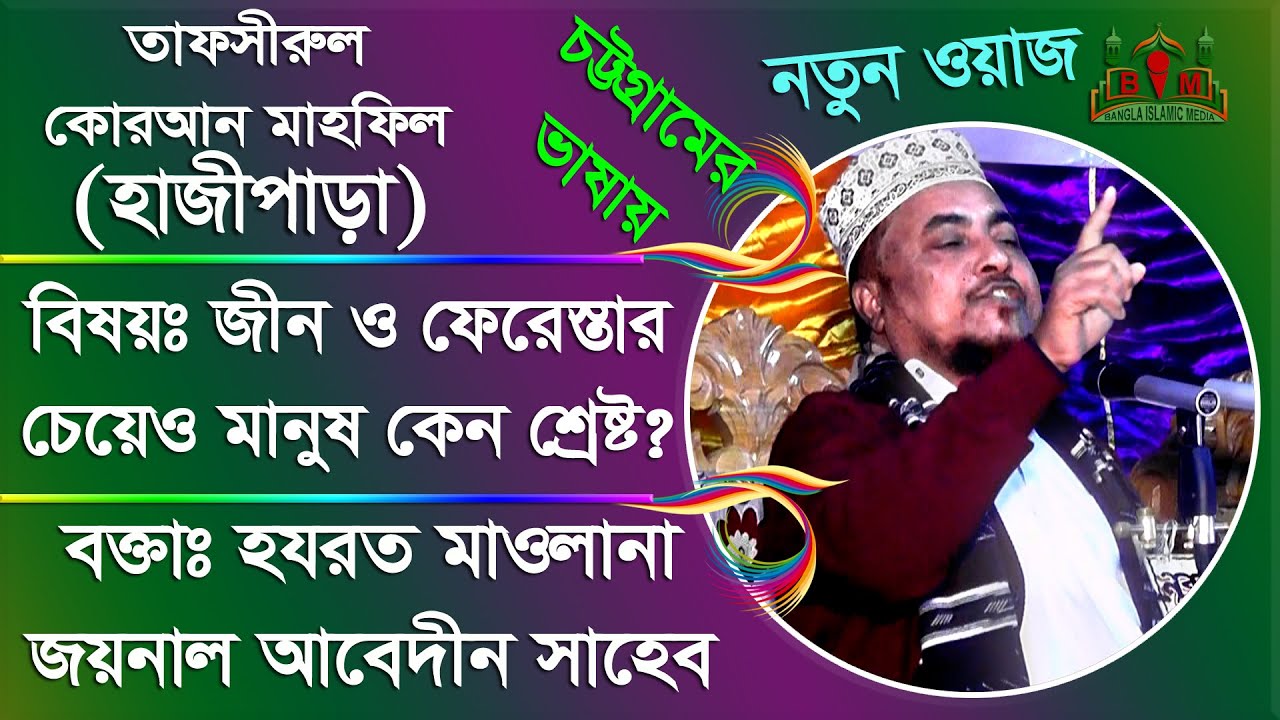 CTG Waz ॥ জীন এবং ফেরেস্তার চেয়েও শ্রেষ্ট কেন মানুষ? বক্তাঃ হযরত মাওলানা জয়নাল আবেদীন সাহেব।