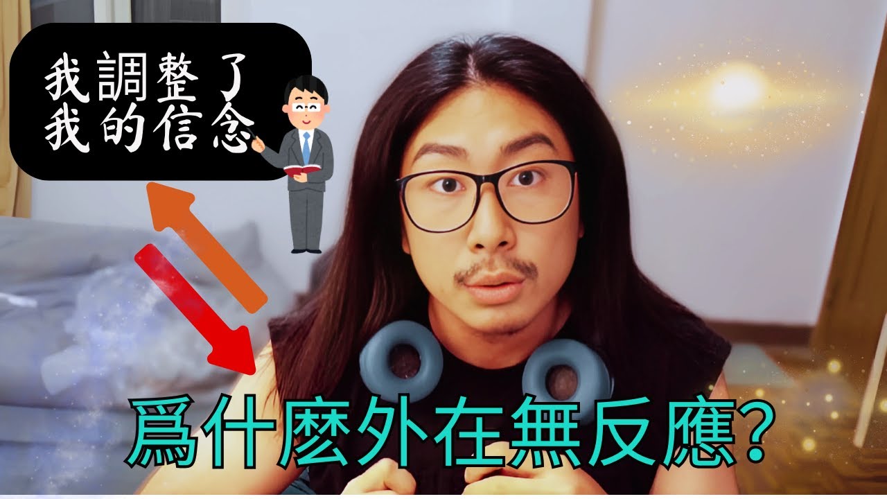 我已經改變信念了，為什麼現實還是一樣？