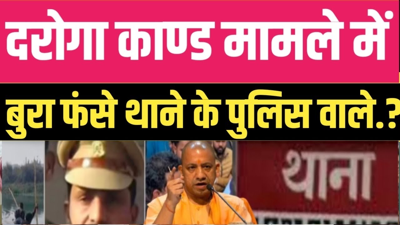 यूपी के बस्ती दरोगा काण्ड मामले में बु*रा फं*से थाने के पुलिस वाले जानिए सच्चाई.? सुनकर आपके होश..