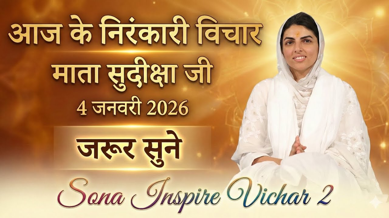 माता सुदिक्षा जी के विचार | Mata Sudiksha Ji Vichar Today 4 जनवरी 2026 Nirankari Vichar#video