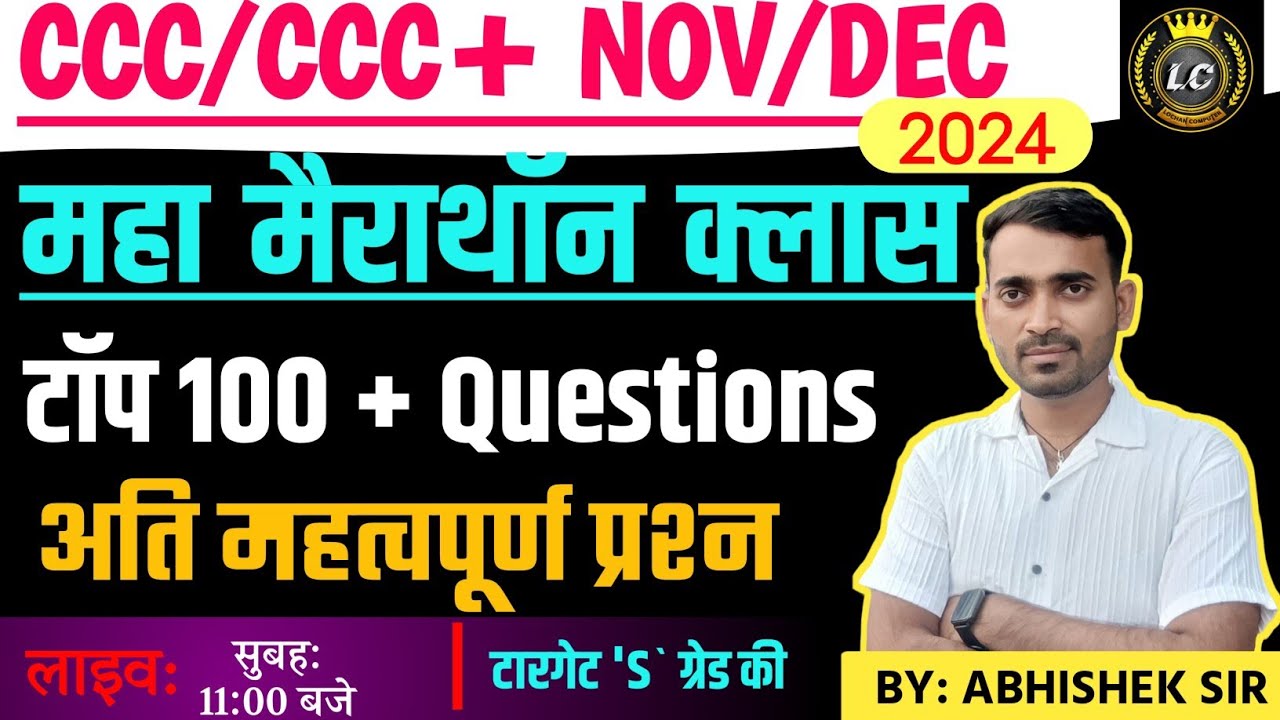 CCC/CCC+ NOV./DEC. EXAM 2024 | महामैराथन क्लास | TOP 100+ QUESTIONS BY ABHISHEK SIR #lochancomputer