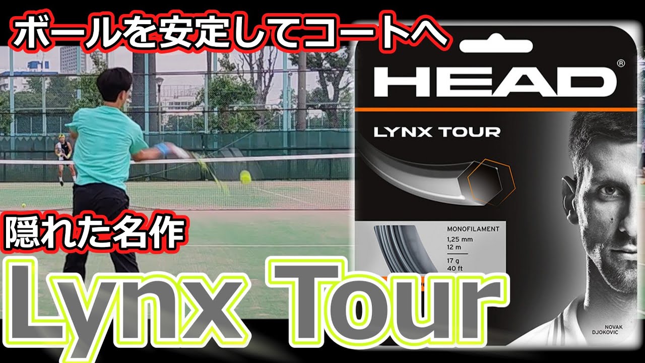 【ガットレビュー】ブレ感少なめ「Lynx Tour」【全てのストリングを試す旅】