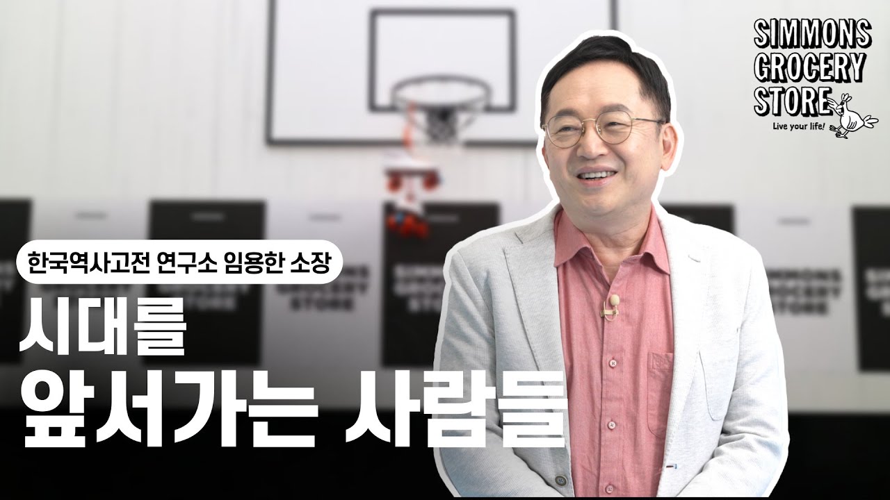 한국역사고전연구소 임용한 소장ㅣ 인재를 찾고 있는 분들, 꼭 보세요!ㅣ시몬스 그로서리 스토어