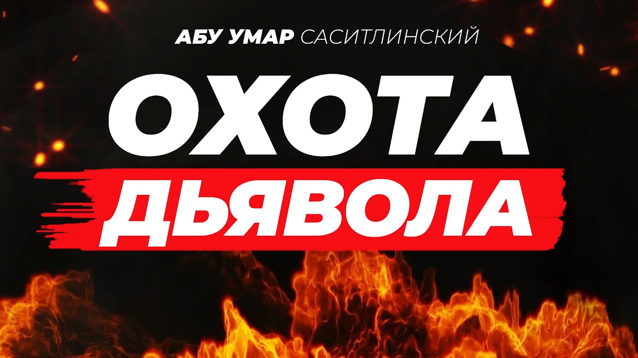 Охота дьявола | Абу Умар Саситлинский