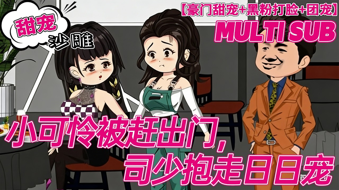 💕热门【团宠动画】《小可怜被赶出门，司少抱走日日宠》京都禁欲大佬 30 年不近女色，竟被在校大学生一胎拿下！#甜宠 #打脸 #沙雕剧情 #bdhm