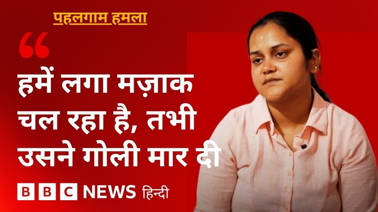 Pahalgam Attack में मारे गए Shubham Dwivedi की पत्नी Aishanya Dwivedi ने हमले के बारे में क्या बताया