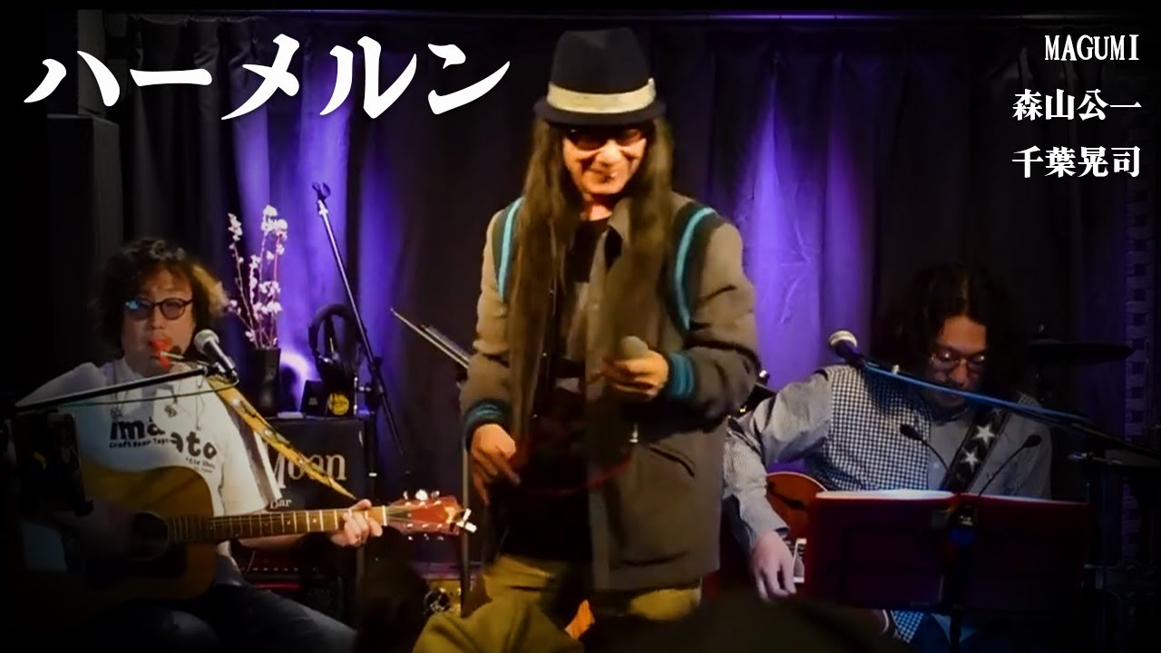 ハーメルン / MAGUMI・森山公一・千葉晃司【ライブ映像】