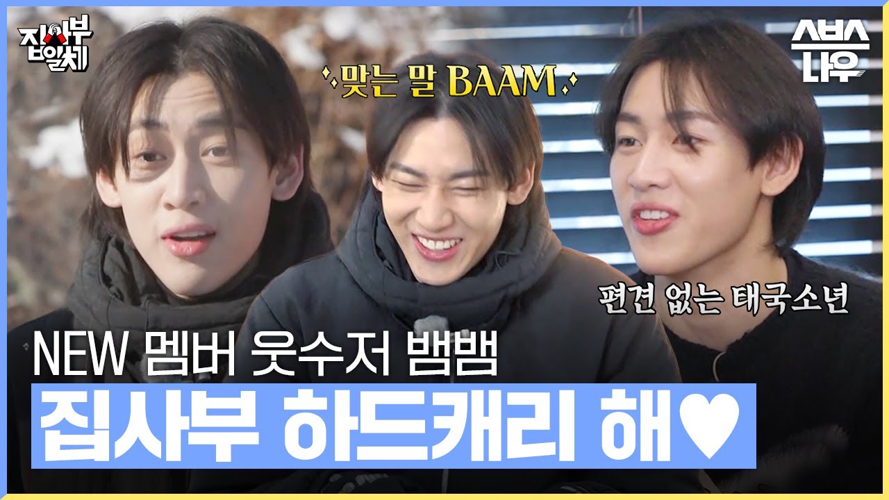 [#다모았습] 웃수저 태국왕자님🧡 집사부 하드캐리 하러 온 NEW 야망 막내 뱀뱀 모음 #집사부일체2 #MasterintheHouse2 | SBSNOW