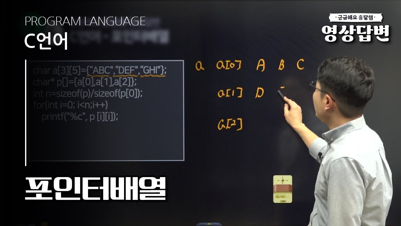 [Q&A] 영상답변 | 포인터배열