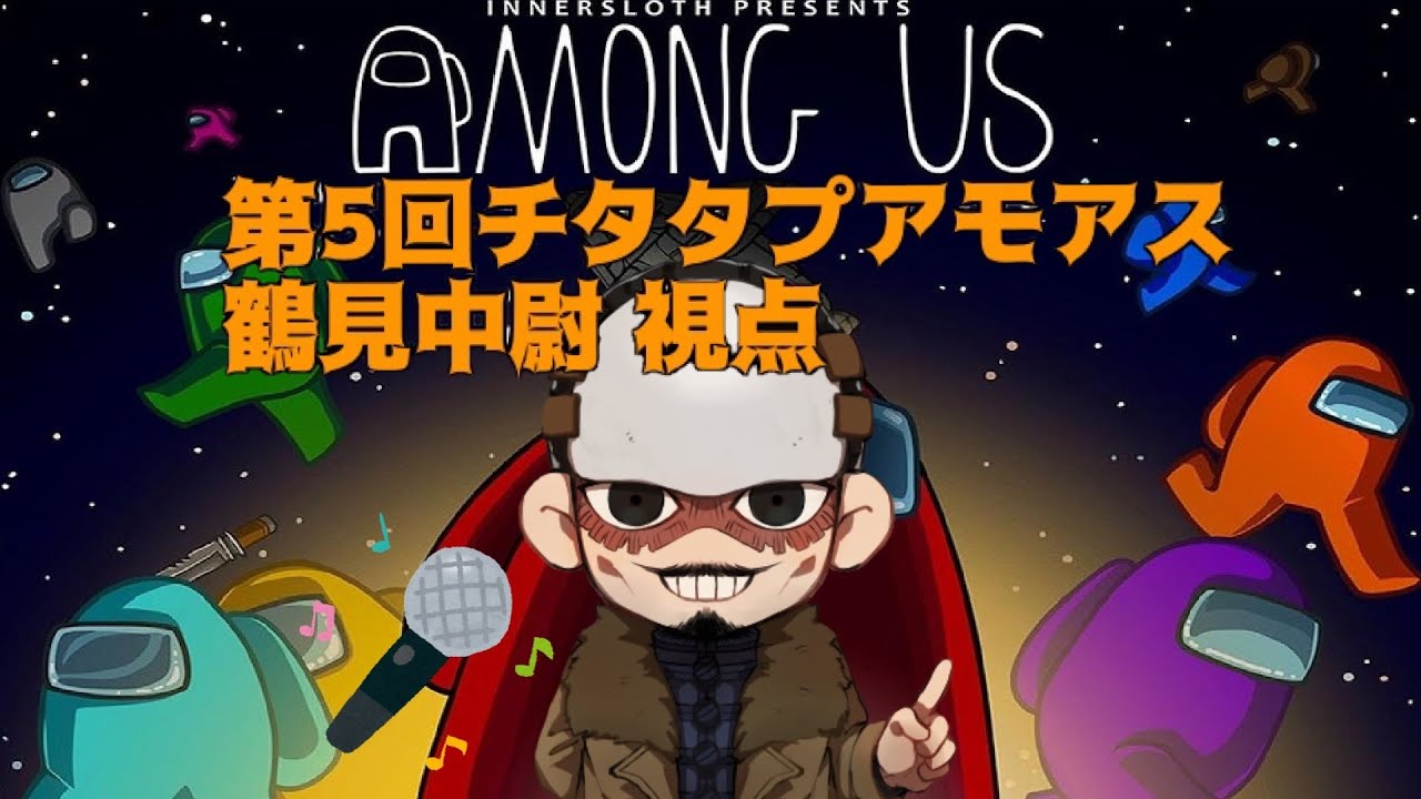 【声真似アモアス】第5回チタタプアモアス 鶴見中尉視点【無編集】