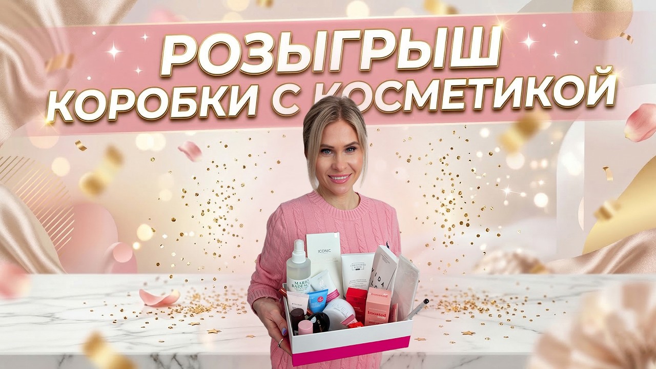 🎁 Один из вас выиграет этот бьюти-бокс с косметикой! Все условия участия - в этом видео