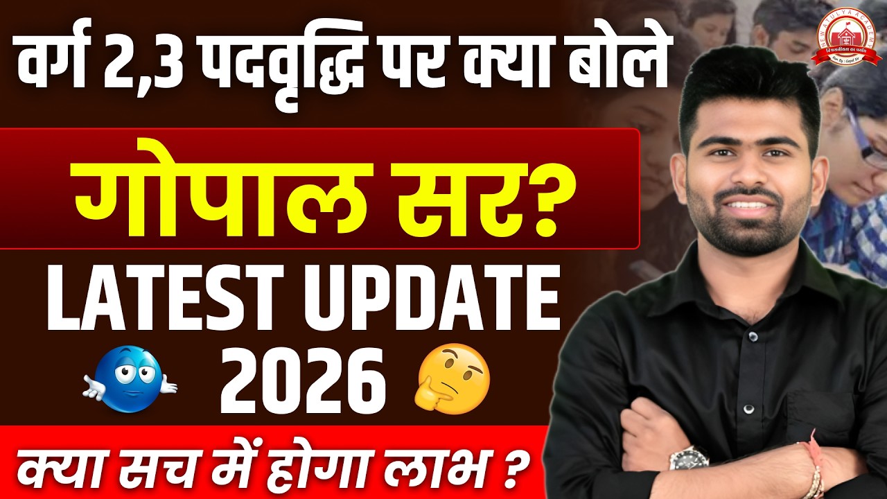 वर्ग 2 और 3 पदवृद्धि को लेकर बड़ा बयान | गोपाल सर की पूरी जानकारी
