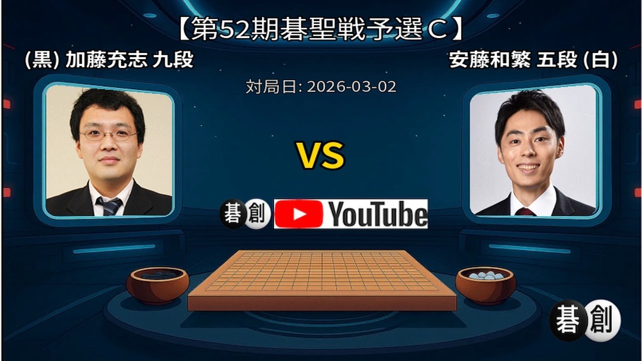 【第52期碁聖戦予選Ｃ】(黒)加藤充志九段 対 安藤和繁五段(白) | AI解析