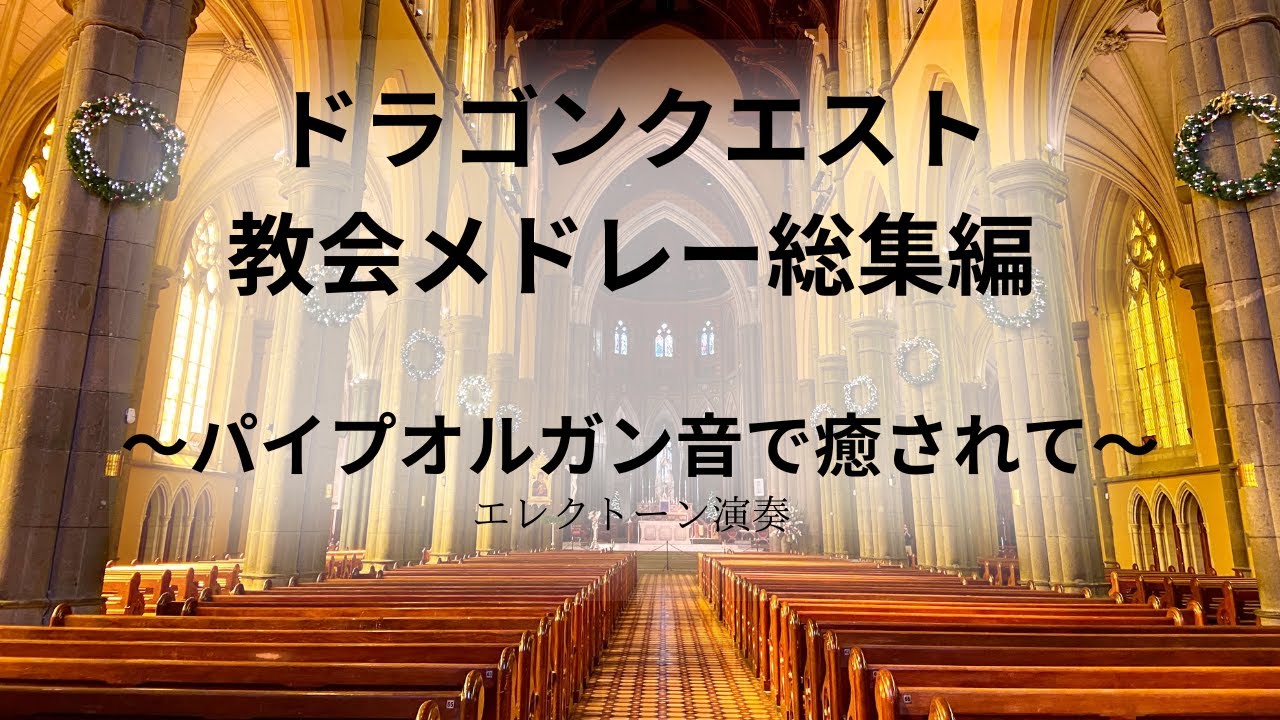 ドラゴンクエスト教会メドレー総集編　～パイプオルガン音で癒されて～　エレクトーン演奏